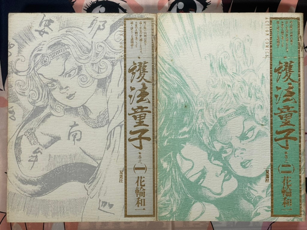 Goho Doji Full 2-Volume Set by Hanawa Kazuichi (1985)-thumbmail-1