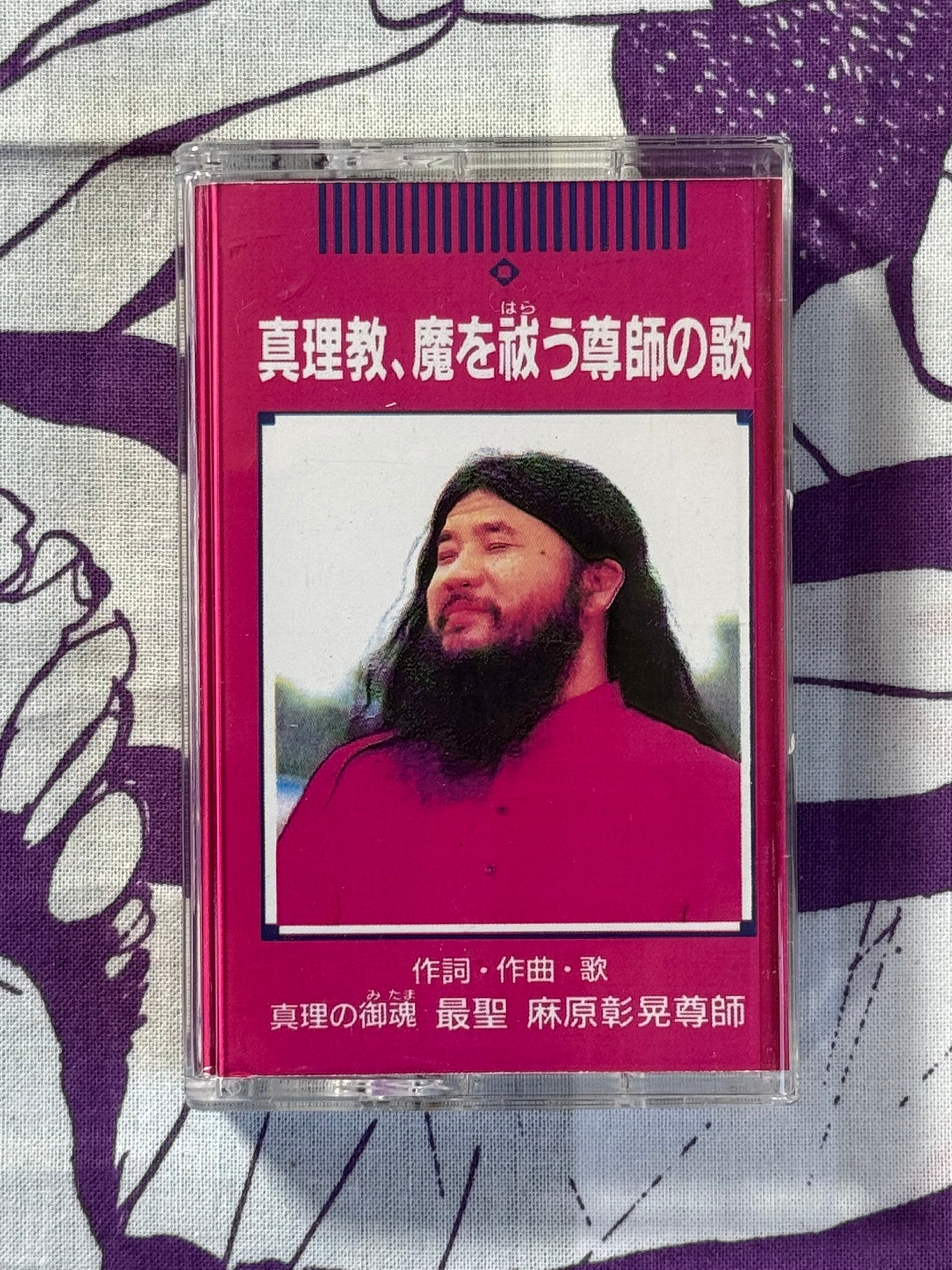 Asahara Shoko Sonshi no Uta Bootleg Cassette Tape