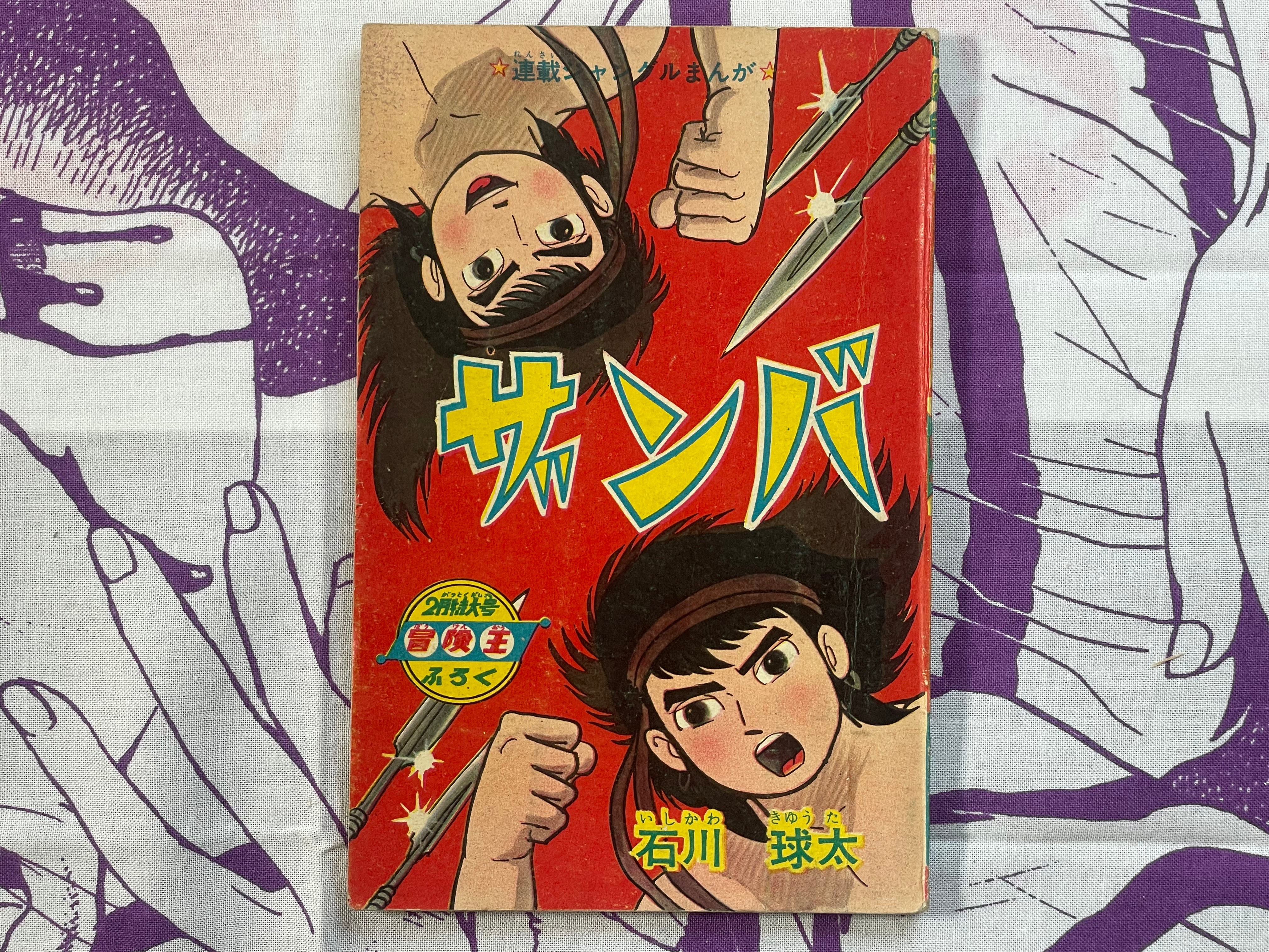 Zanba - Boken Oh Furoku/Supplemental by Ishikawa Kyuta