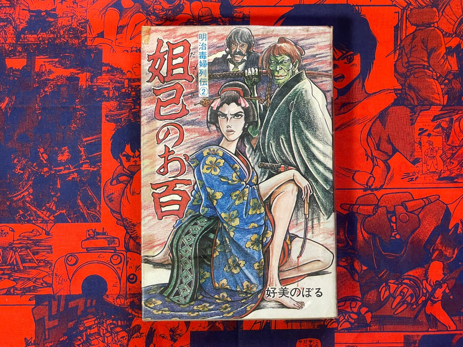Dakki no Ohyaku by Yoshimi Noboru (1970)