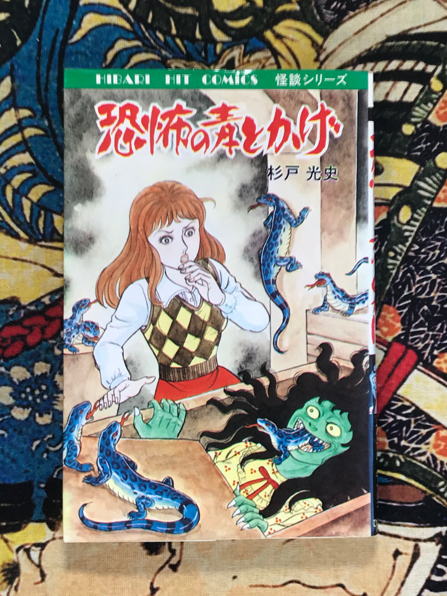 Blue Lizard of Fear by Koji Sugito (1985)