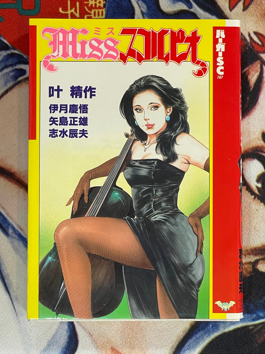 Miss Scorpion by Kanoh Seisaku (1991)