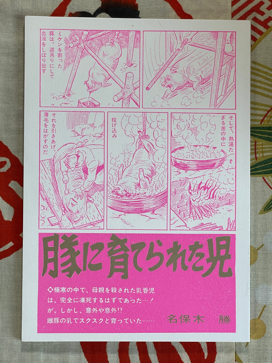 Child Raised by Pigs by Masaru Naboki (assistant to Bonten Taro) (2016)