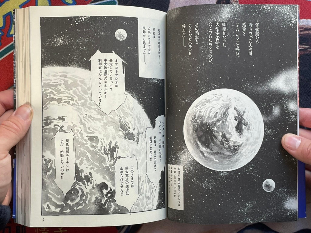 SF New Kojiki Story by Nano Hiko (1989)