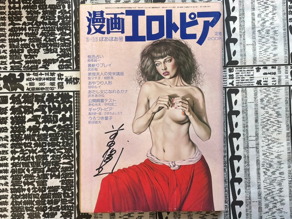 SIGNED Manga Erotopia Magazine ft. Toshio Maeda (1983/11)-thumbmail-1