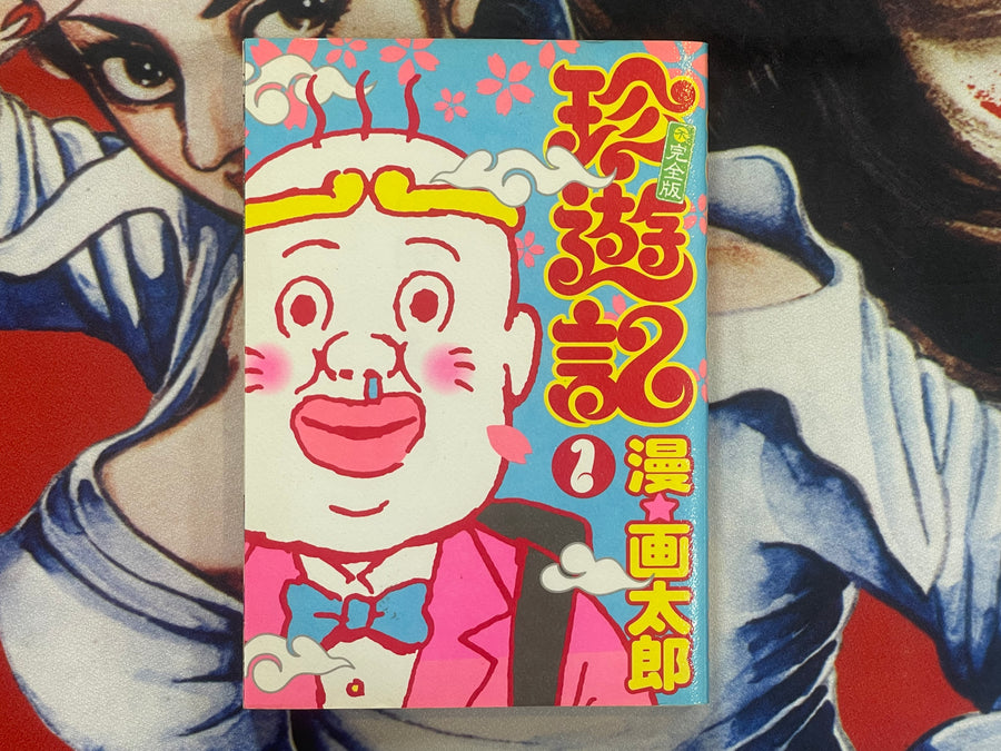 Chinyuuki Incomplete Version 1-2 Set by Man Gataro (2003)