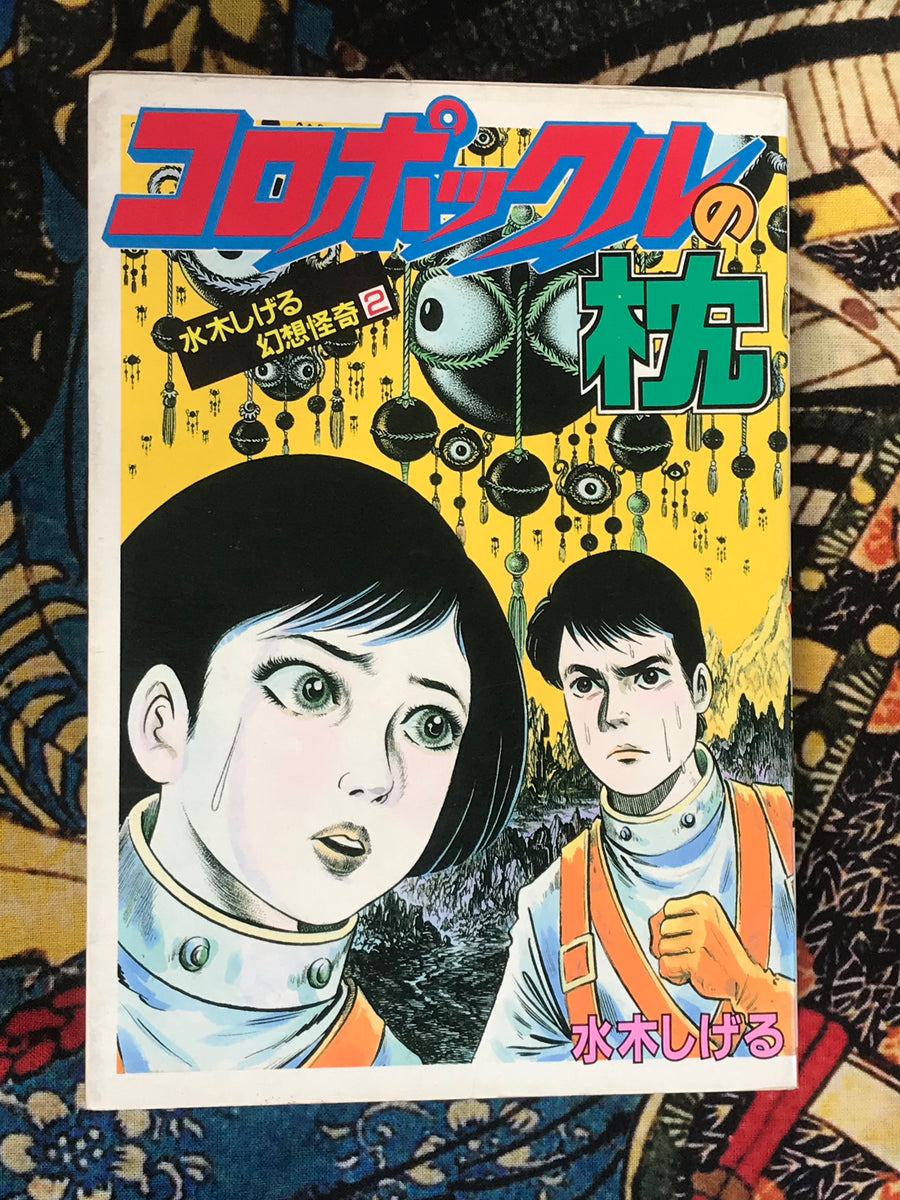 Koropokkuru's Pillow by Shigeru Mizuki (1986)