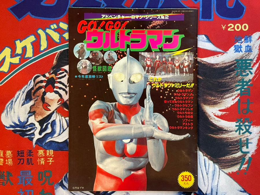 Go! Go! Ultraman: Adventure Roman Series No. 2 - Oversized (1978)