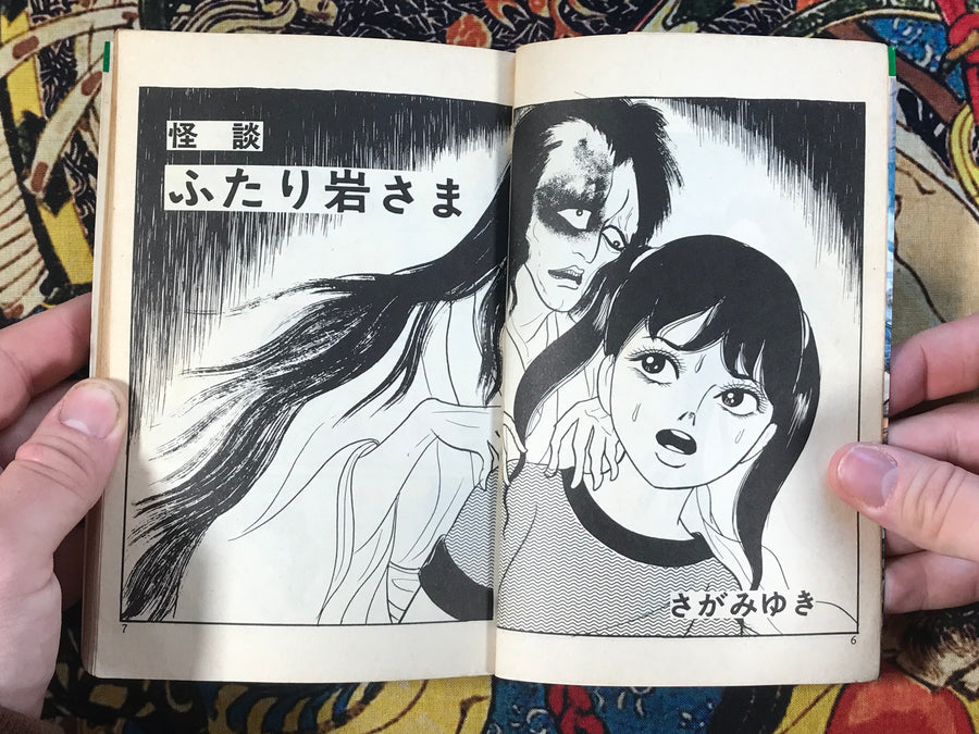 Ghost Story Two Iwa-samas by Miyuki Saga (1981)
