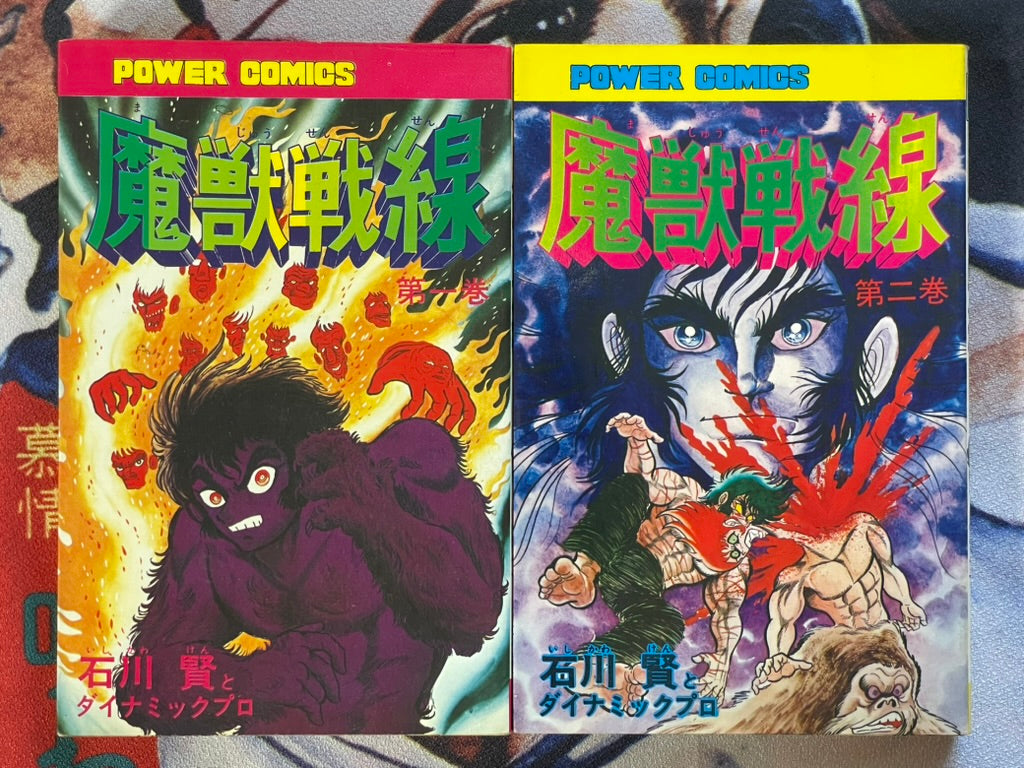 Majyuu Sensen 1-4 Set - Power Comics Edition by Ishikawa Ken (1976)