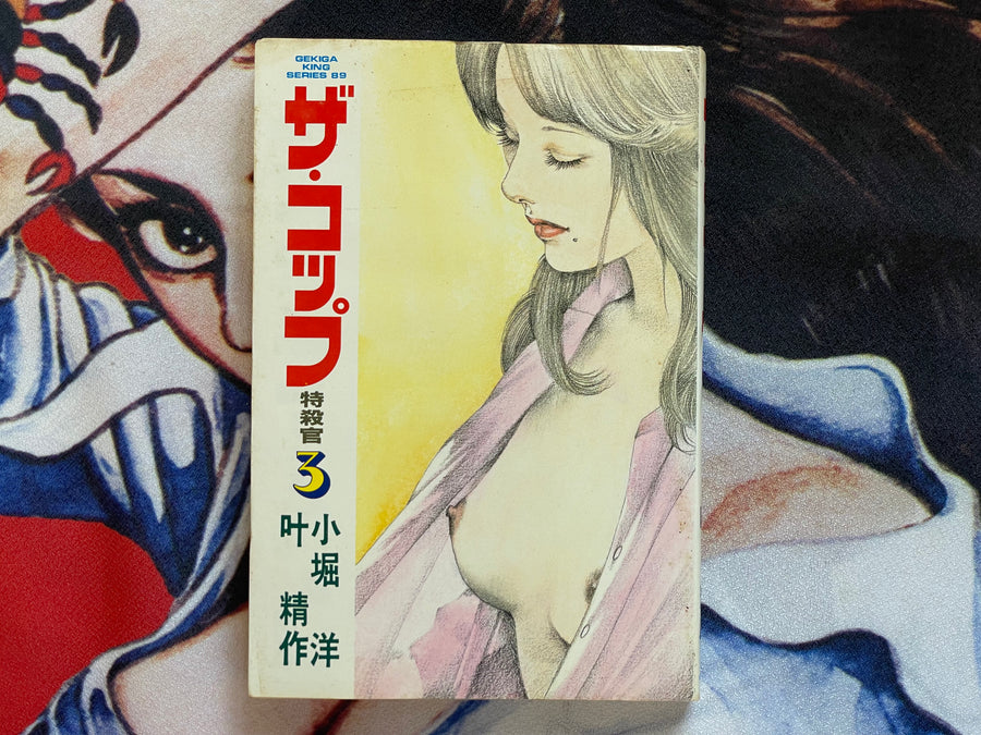 The Cop #3 by Kanoh Seisaku (1982)