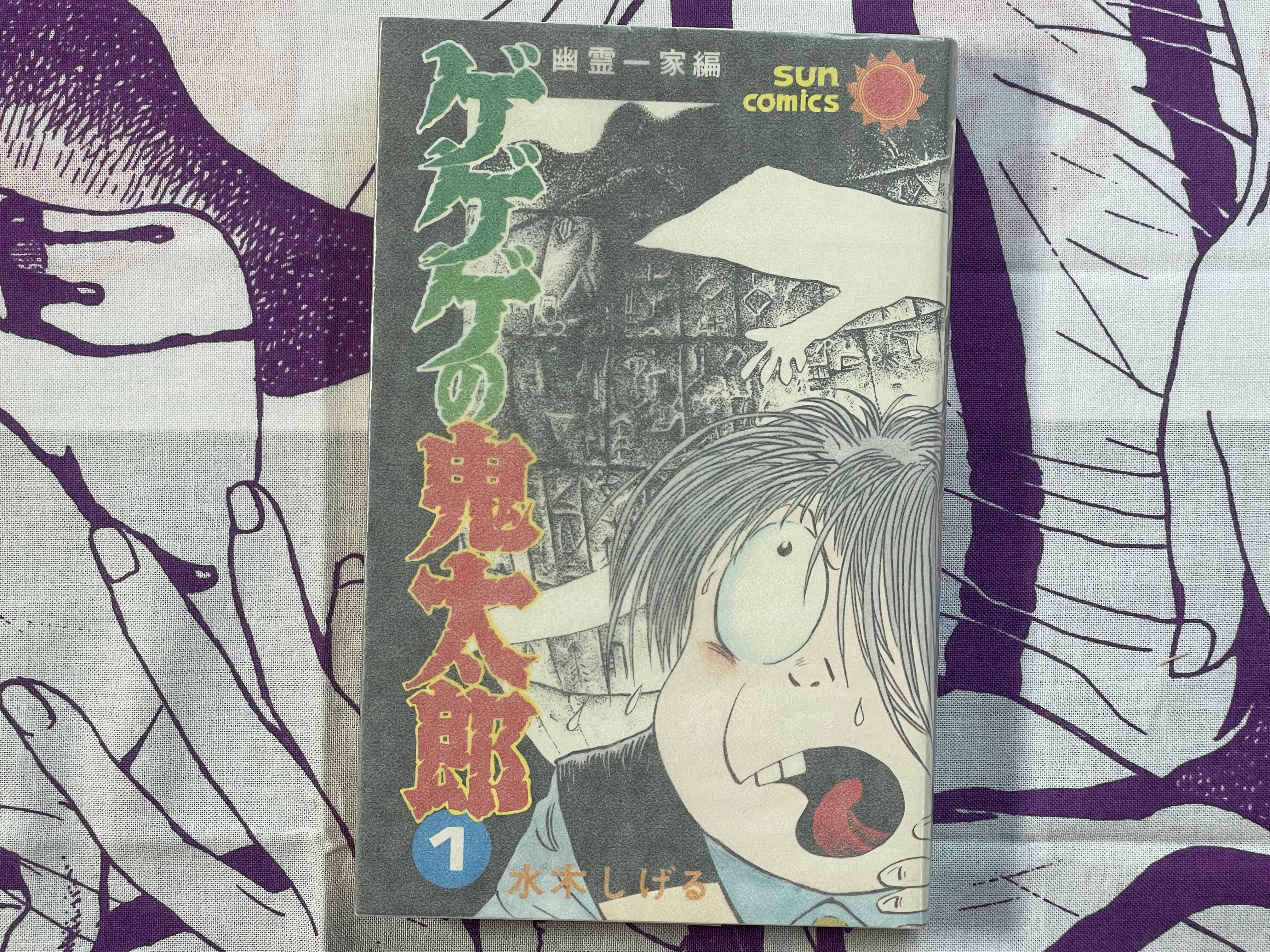 SIGNED & STAMPED Ge-ge-ge no Kitaro #1 by Mizuki Shigeru (1981)