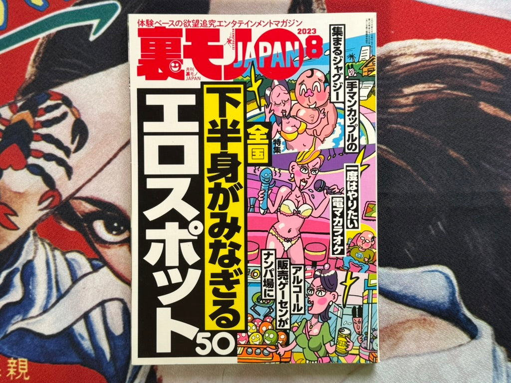 Uramono Japan Magazine (2023/8)