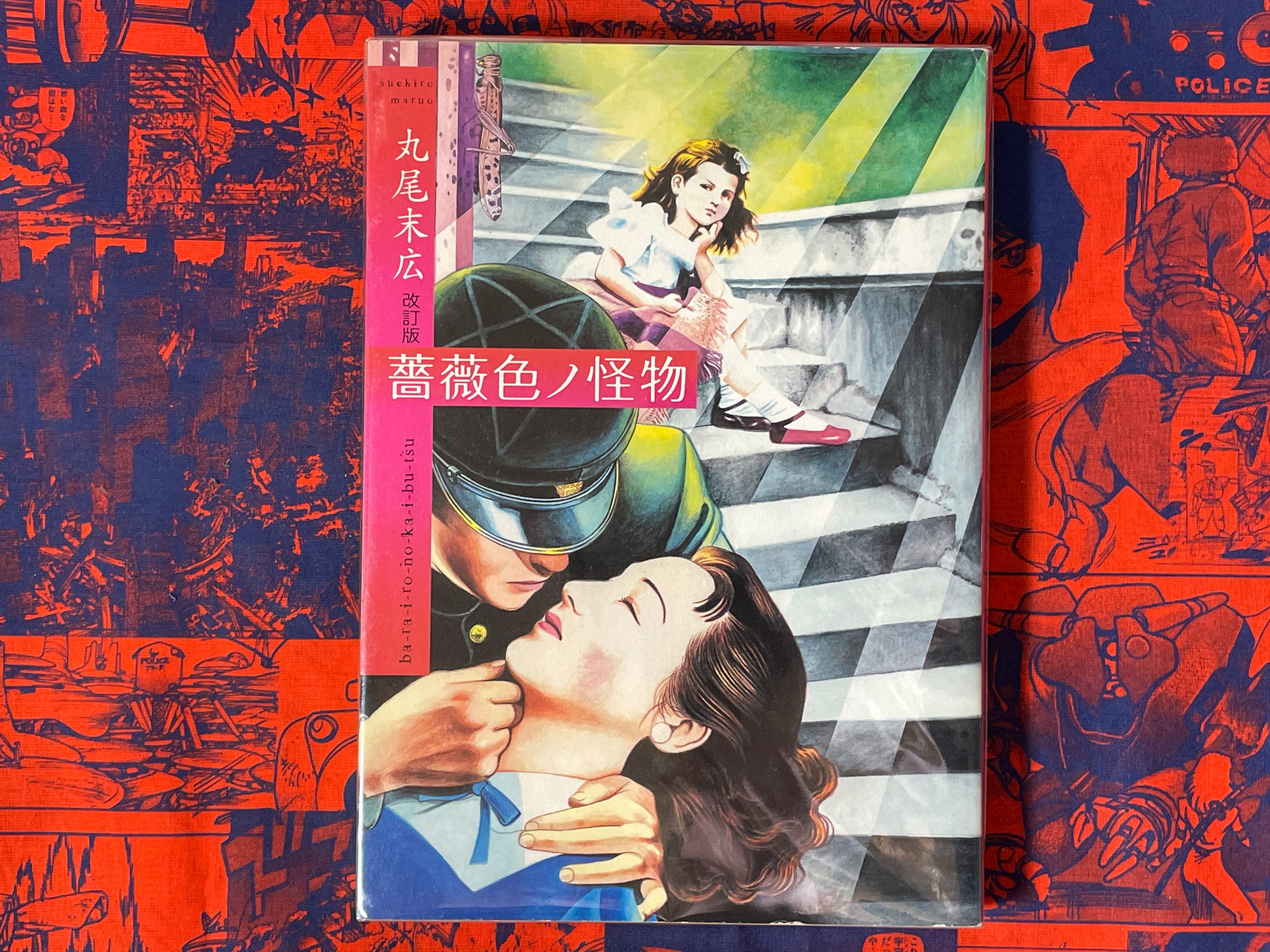 Rose Colored Monster by Suehiro Maruo (ALT Cover/2006/First Edition)-thumbmail-1