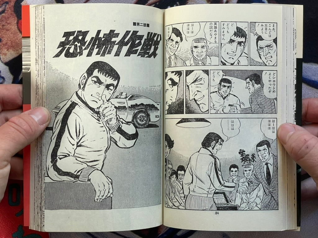 Fear Strategy by Saito Takao (1974)