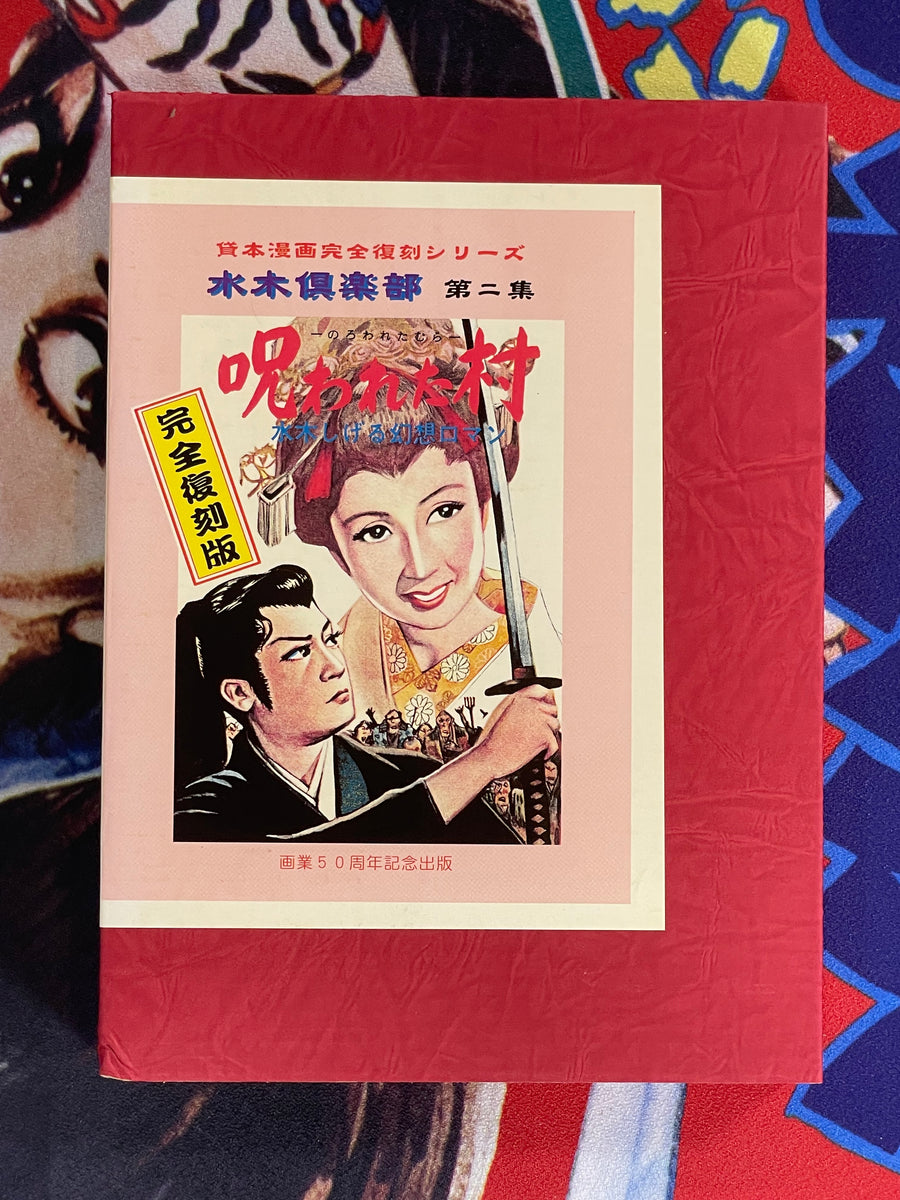 Cursed Village (80/1000 Limited Edition-Box Cover) by Shigeru Mizuki (1959/1999 edition)