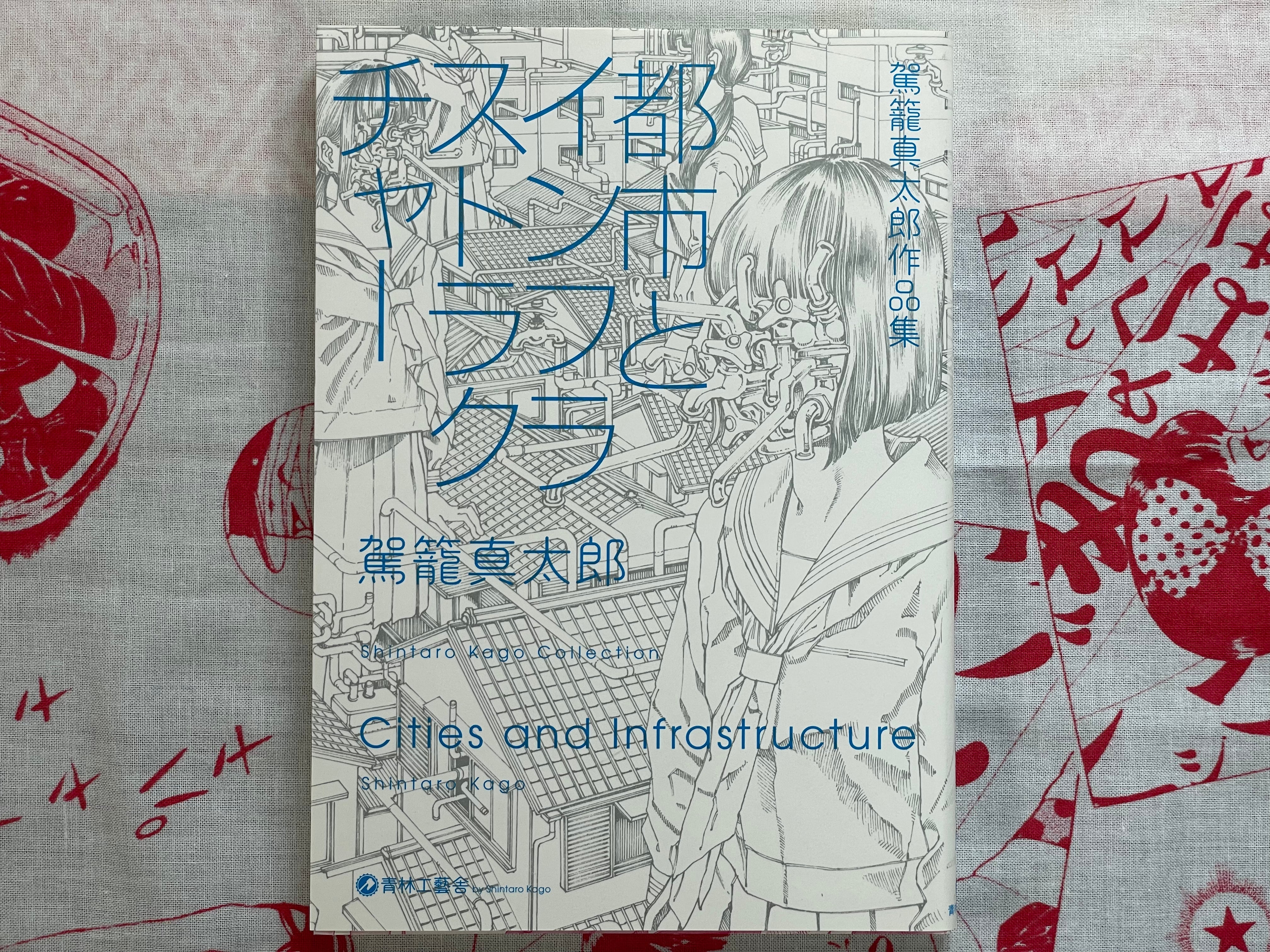 SIGNED w/ Postcard Cities and Infrastructure by Shintaro Kago (2021)