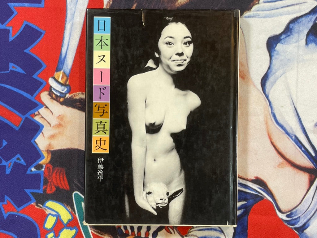 History of Nude Photography in Japan by Ippei Ito (1977)