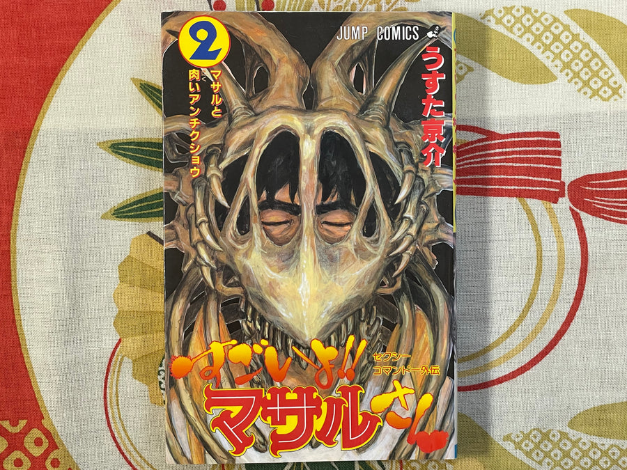 Sexy Commando Gaiden: Sugoiyo!! Masaru-san Vol. 1-7 by Usuta Kyosuke (1996)