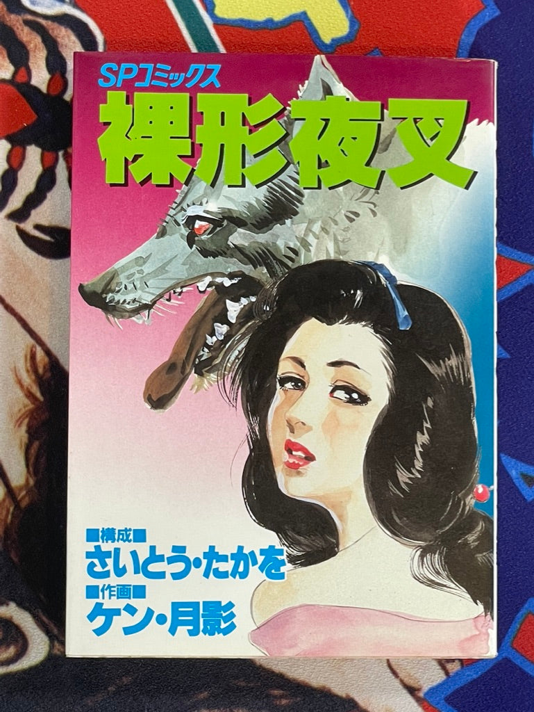 Naked Yasha by Ken Tsukikage & Saito Takao (1984)