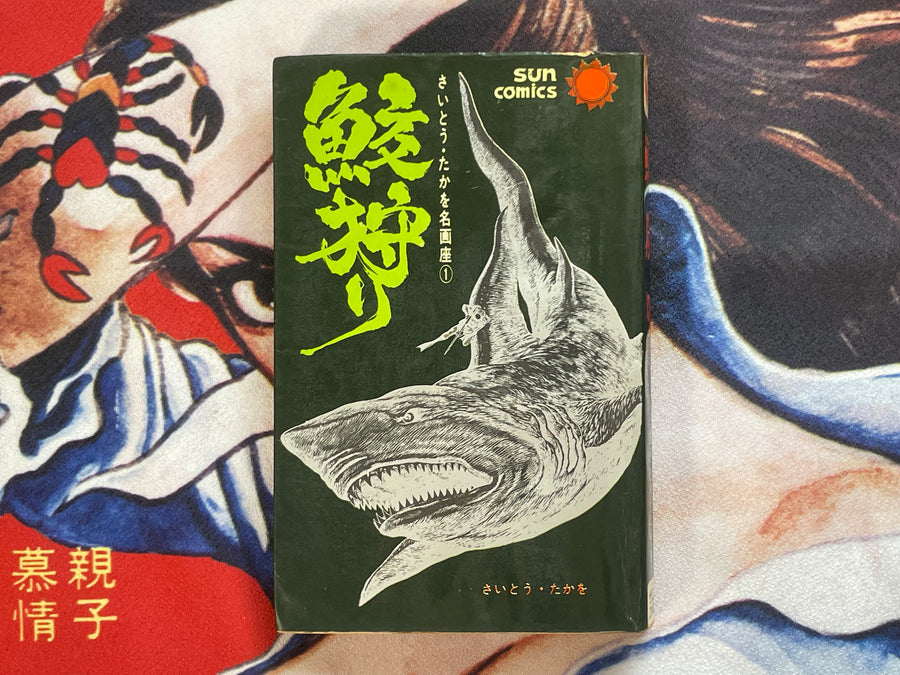Shark Hunt: Saito Takao Masterpiece Theater (1968)
