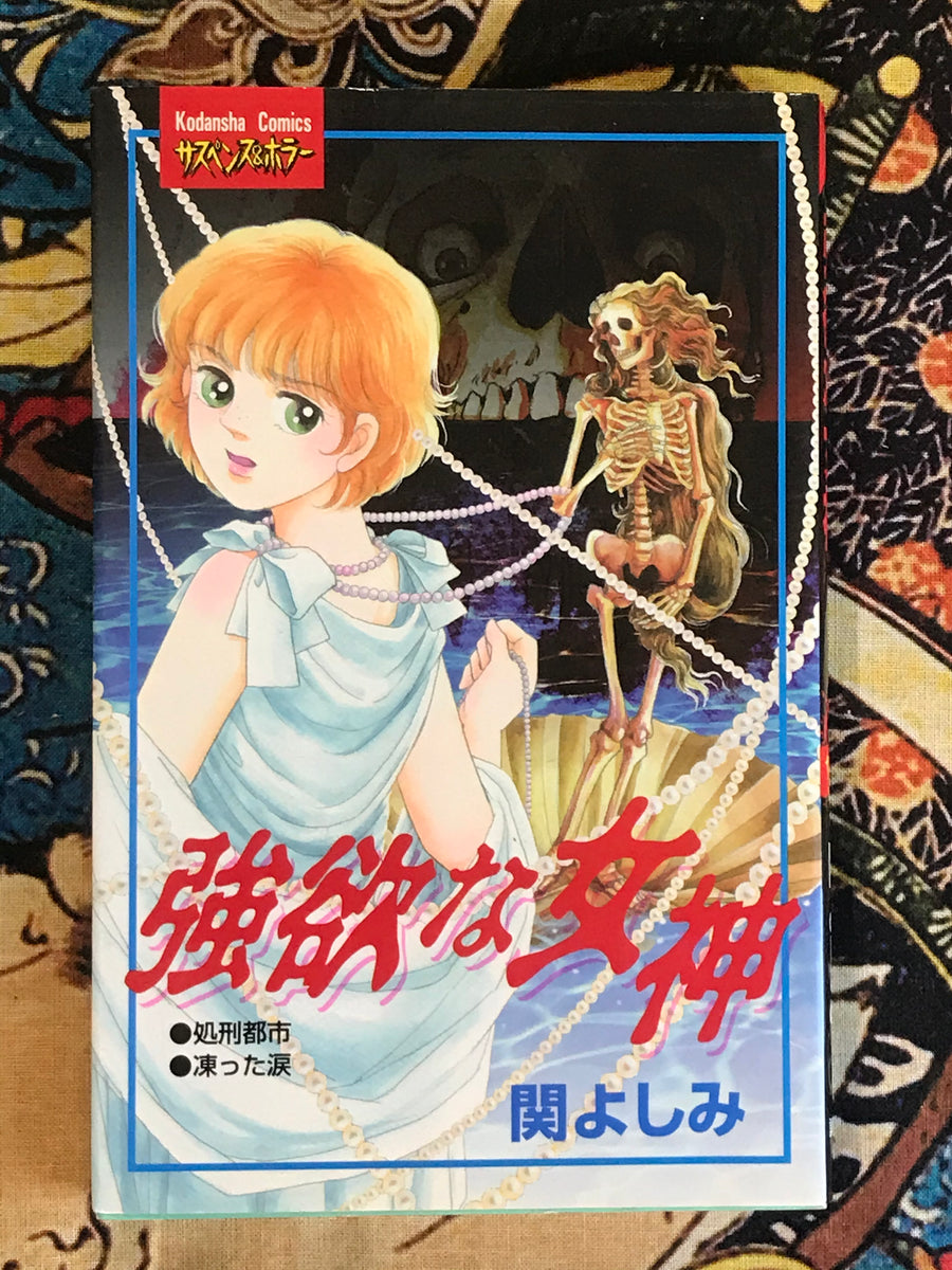 Greedy Godess by Yoshimi Seki (1999)