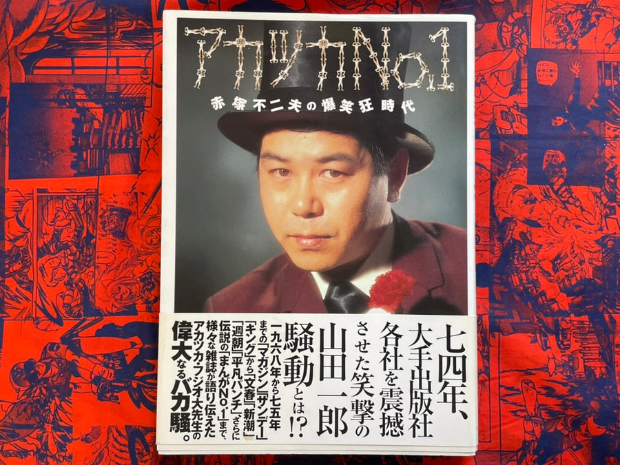 Akatsuka No.1: Akatsuka Fujio's Hilarious and Crazy Days (2001)