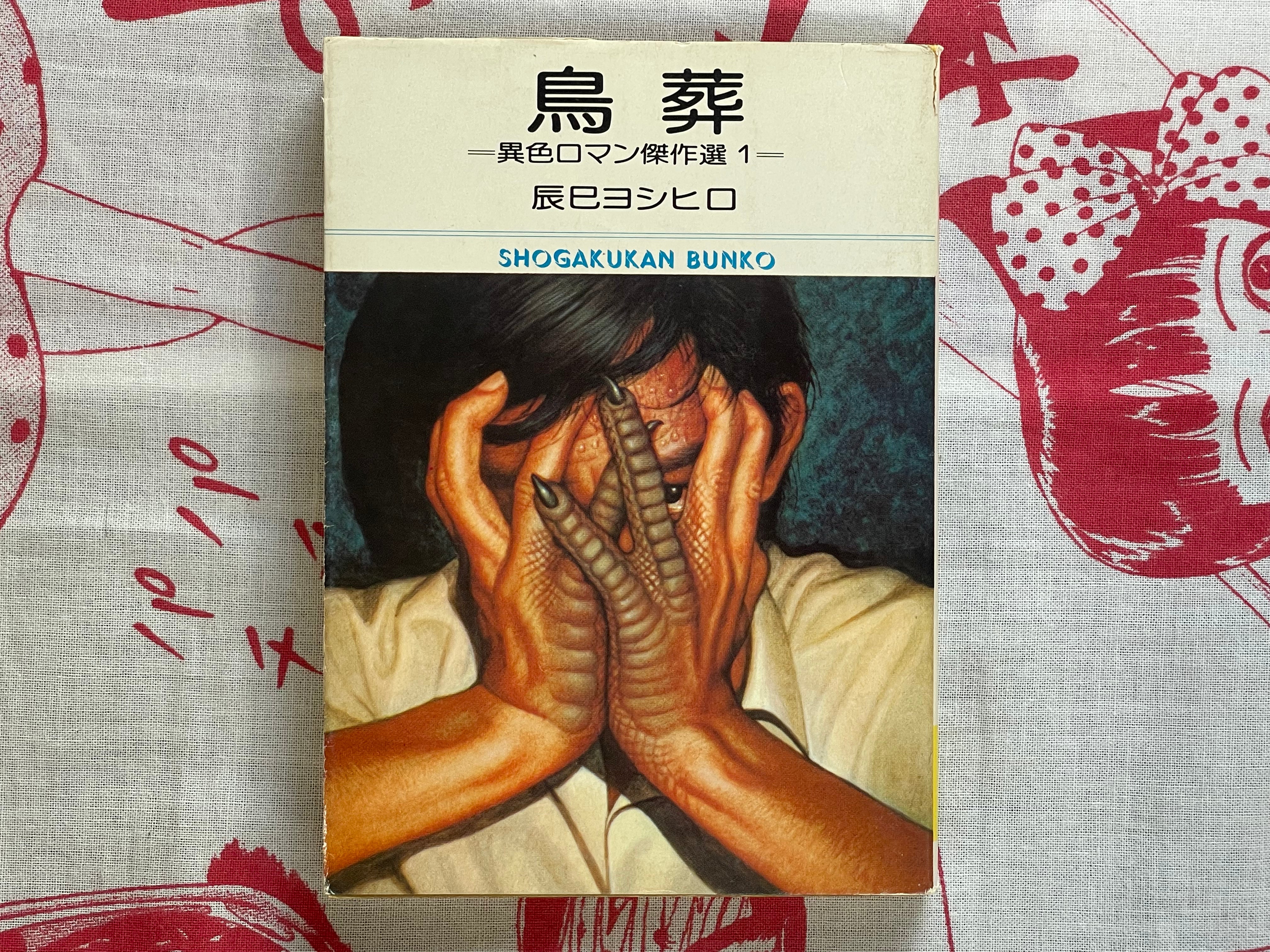 Bird Funeral: Strange Romance Best Selection 1 Bunko Edition by Tatsumi Yoshihiro (1976)
