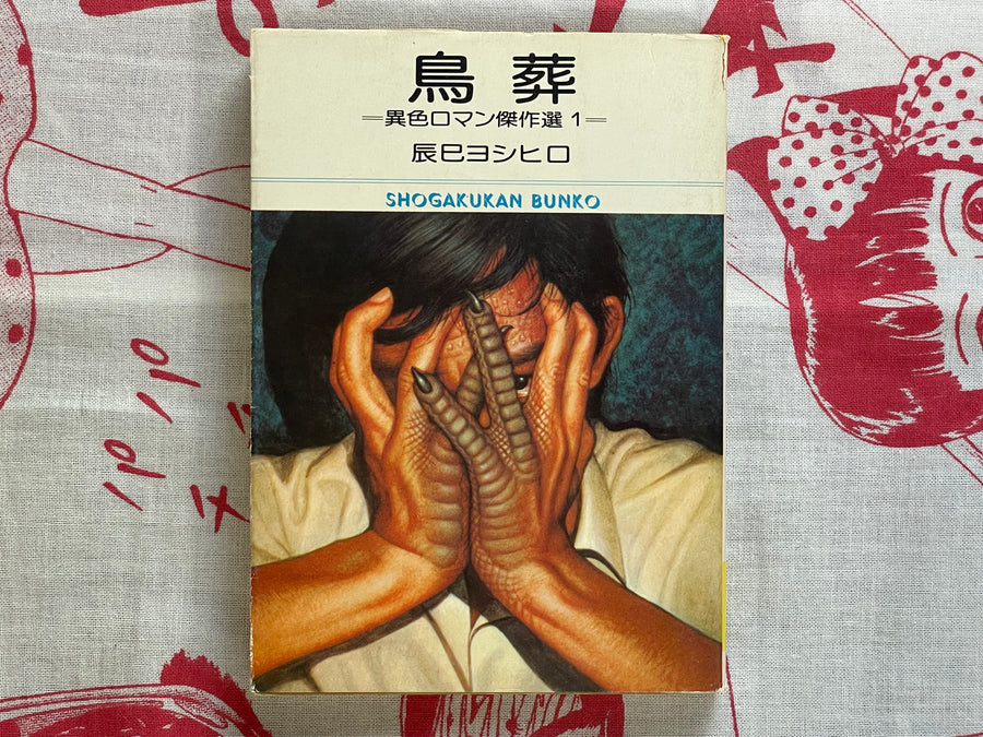 Bird Funeral: Strange Romance Best Selection 1 Bunko Edition by Tatsumi Yoshihiro (1976)