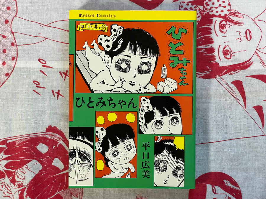 Hitomi-chan by Hiromi Hiraguchi (1984)