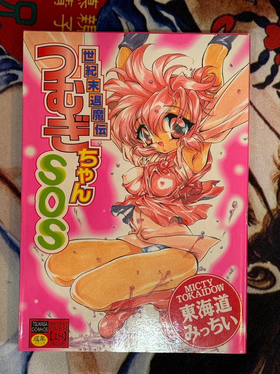 Tsumugi-chan SOS by Tokaidow Micty (1998)