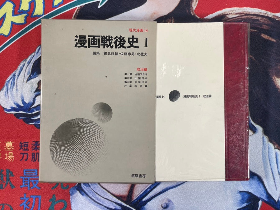 Gendai Manga Vol. 14-15 Post-War Manga History I-II Collection
