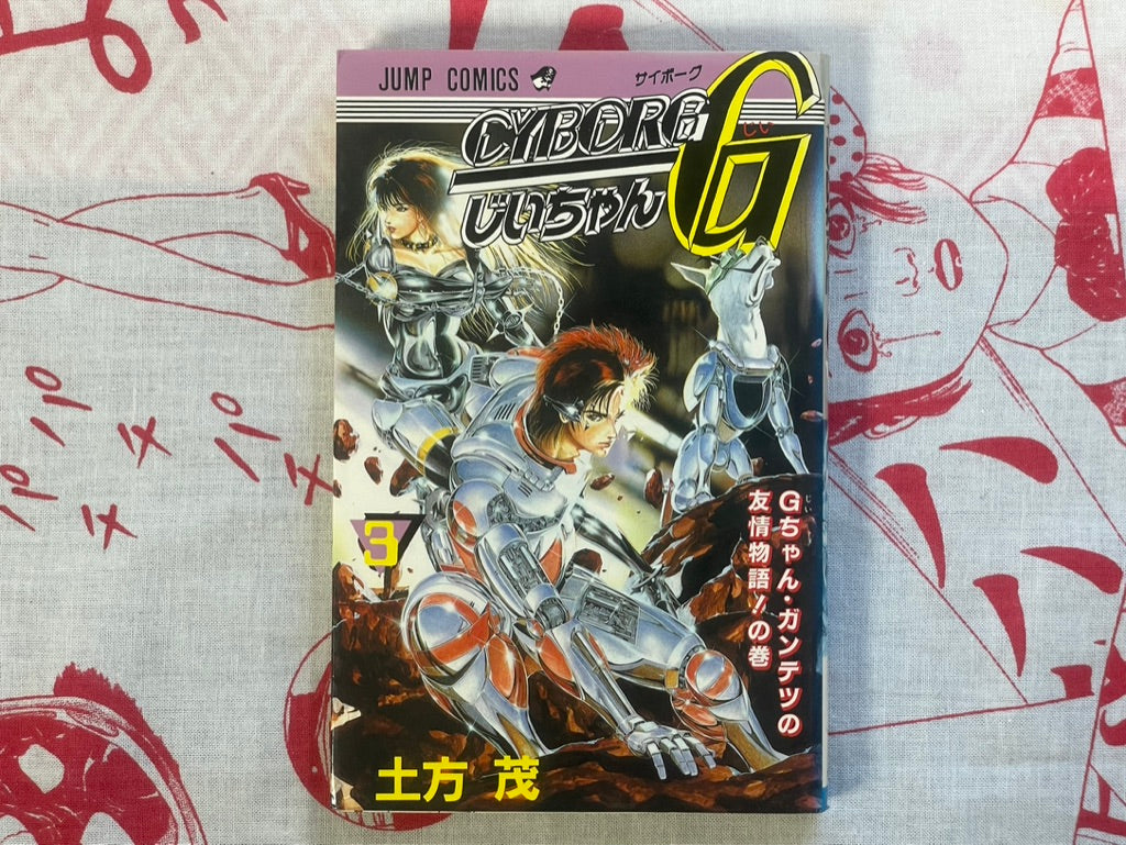 Cyborg G-San 1-4 Set by Shigeru Hijikata (1990)