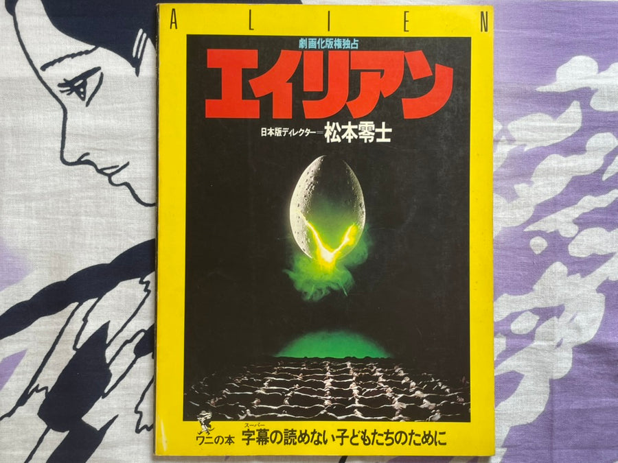 Alien Gekiga Version by Leiji Matsumoto (1979)