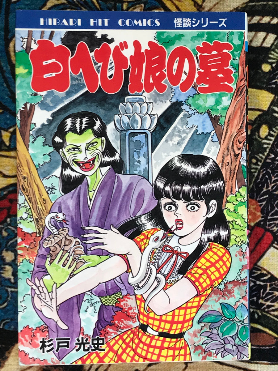 Grave of the White Snake Girl by Koji Sugito (1988)