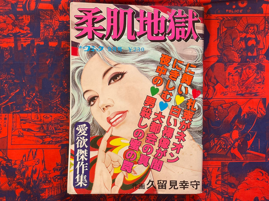 Soft Skin Hell - Magazine Edition by Kurumi Yukinori (1980)
