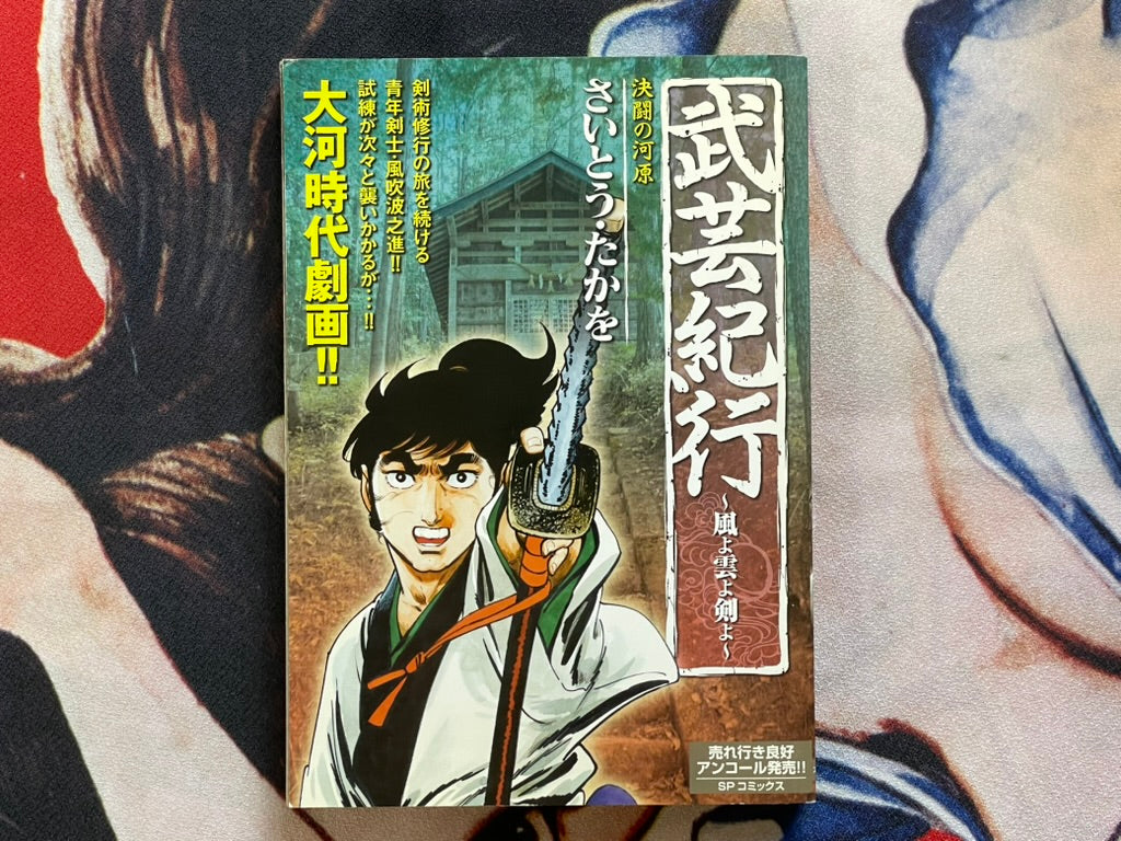 Bugei Kiko: Wind, Cloud, Sword by Saito Production (2011)