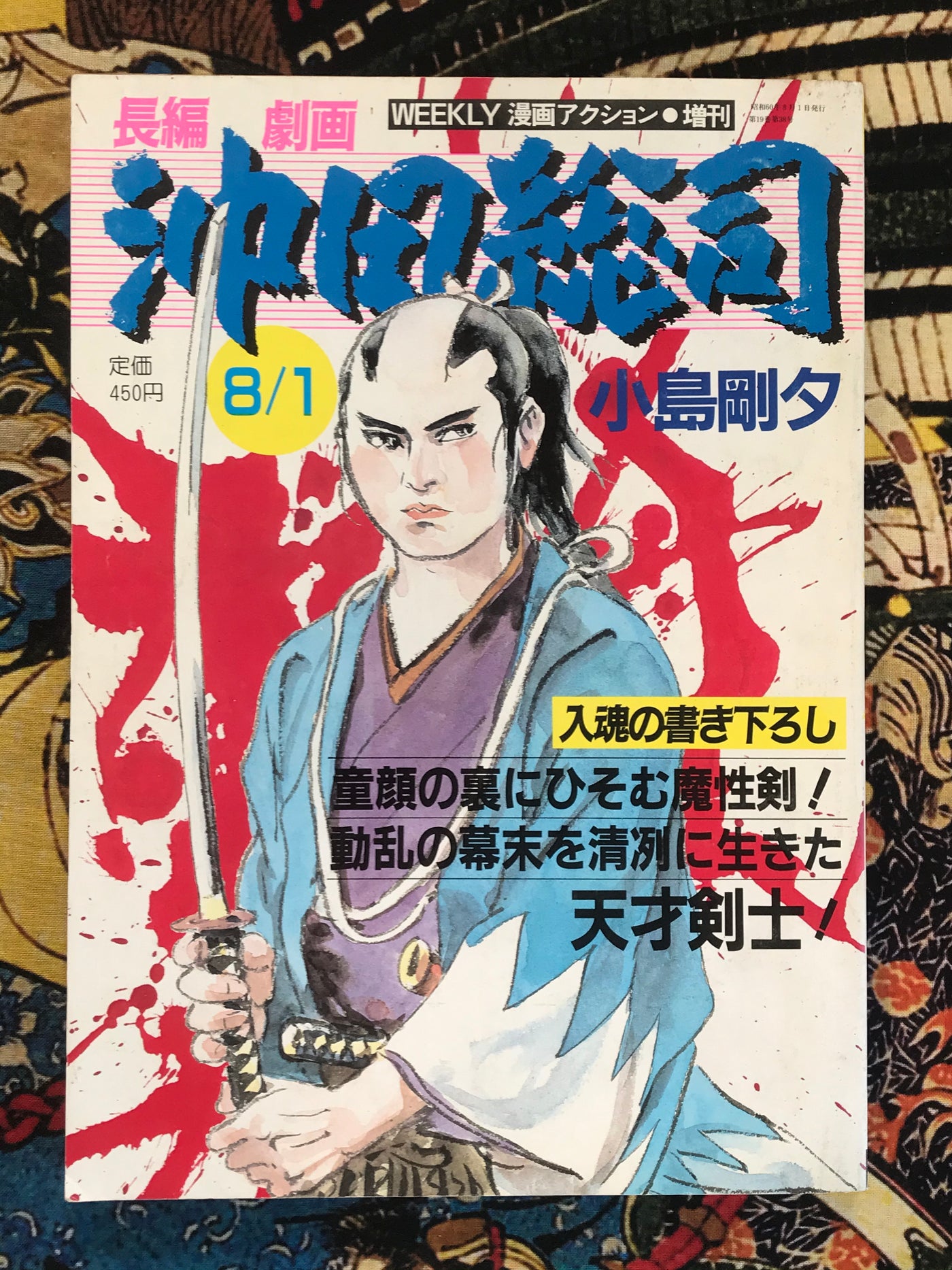 Weekly Manga Action Magazine Special Edition: Okita Soji by Goseki Kojima (August, 1985)