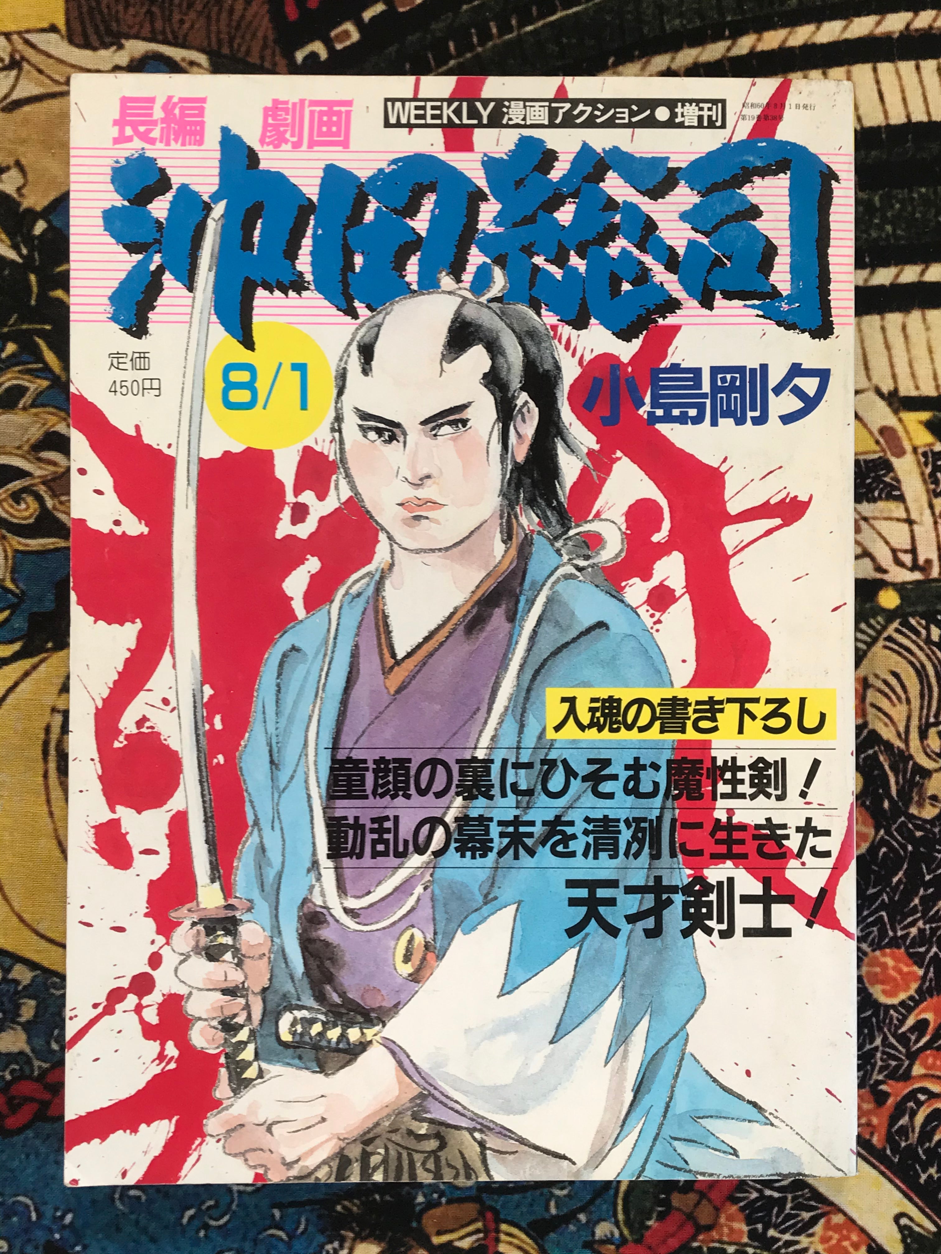 Weekly Manga Action Magazine Special Edition: Okita Soji by Goseki Kojima (August, 1985)