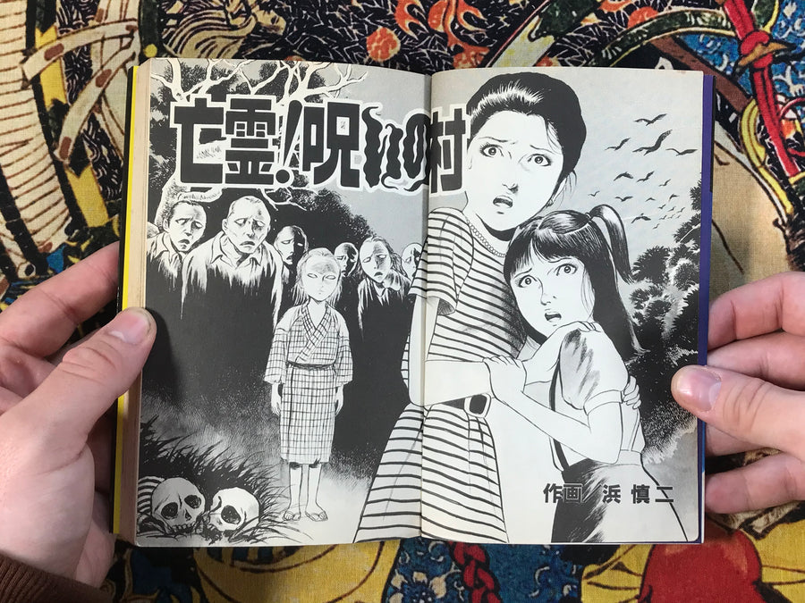 Ghost! Cursed Village by Shinji Hama (1985)