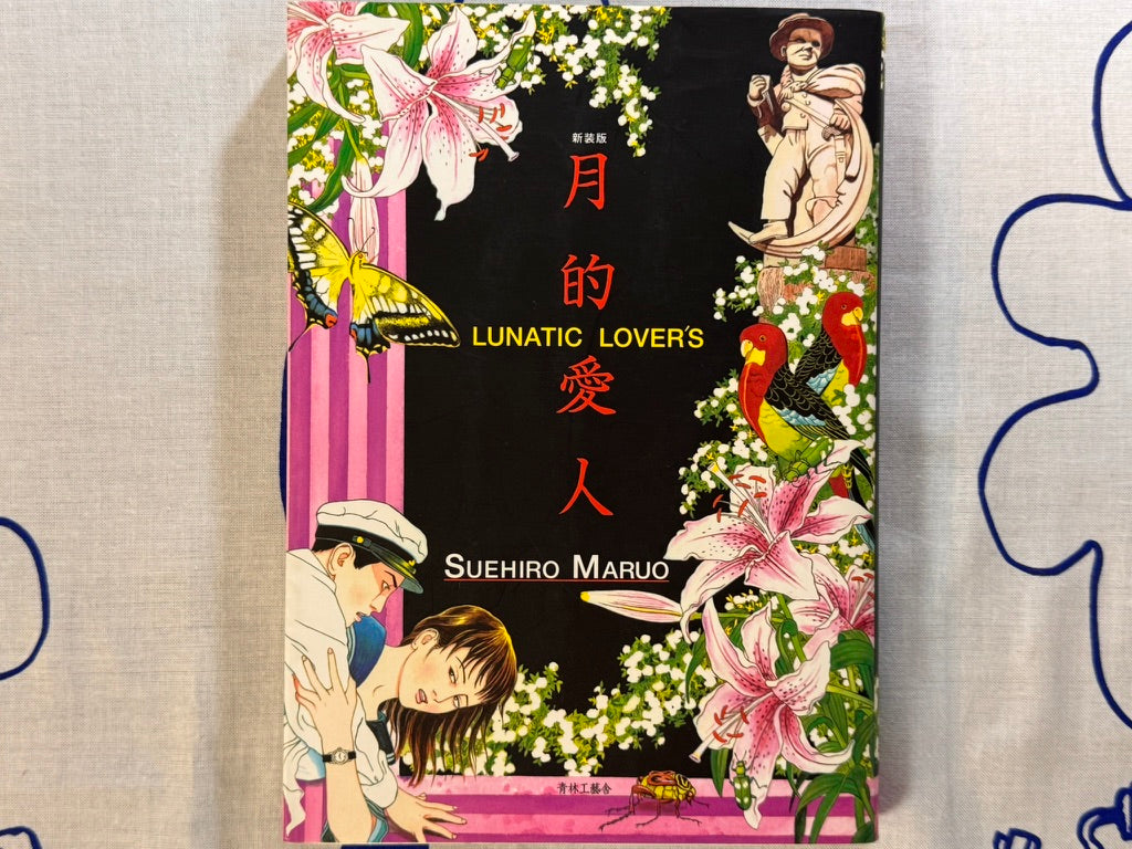 Lunatic Lovers by Suehiro Maruo (2007 Ed.)