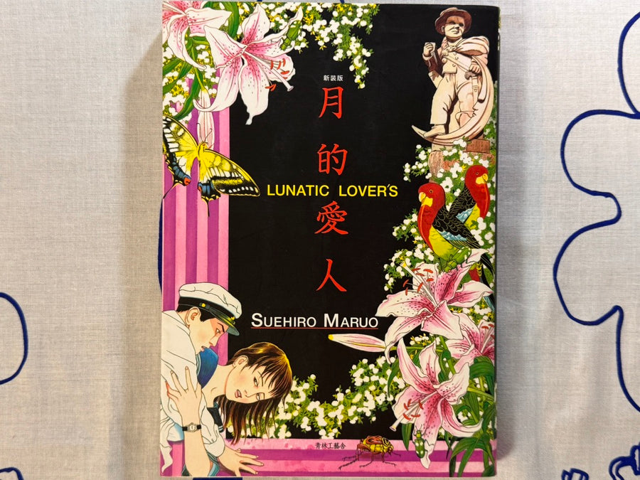 Lunatic Lovers by Suehiro Maruo (2007 Ed.)