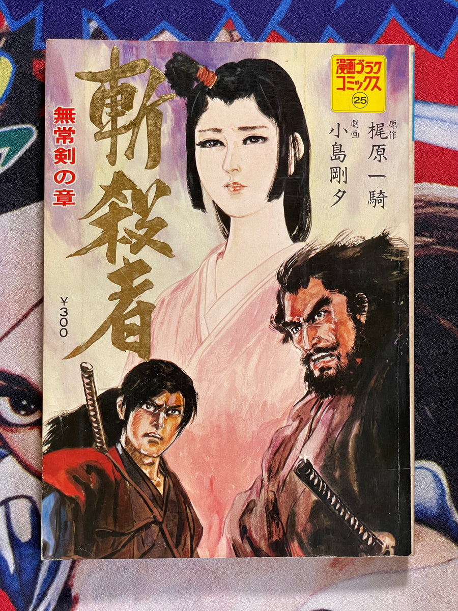 Zansatsusha: Transitory Sword Chapter - Magazine Edition (1974/3) by Goseki Kojima