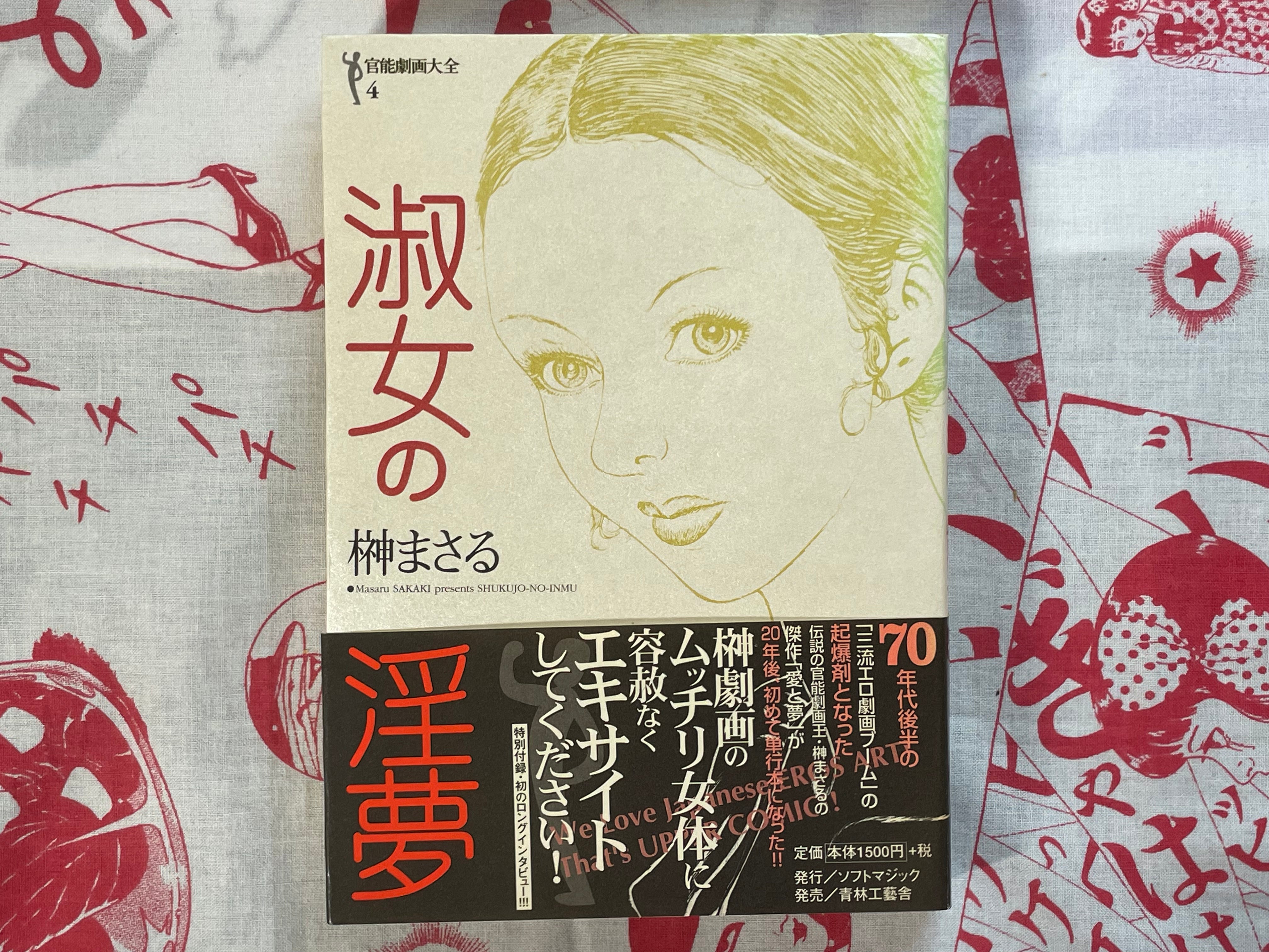 Shukujyo no Inmu 淑女の淫夢 by Masaru Sakaki (1999)