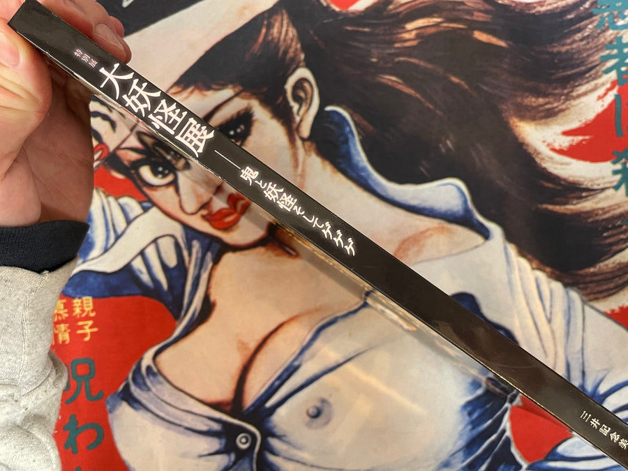 Big Yokai Exhibition: Demon and Yokai and Gegege by Mitsui Memorial Exhibition (2013)