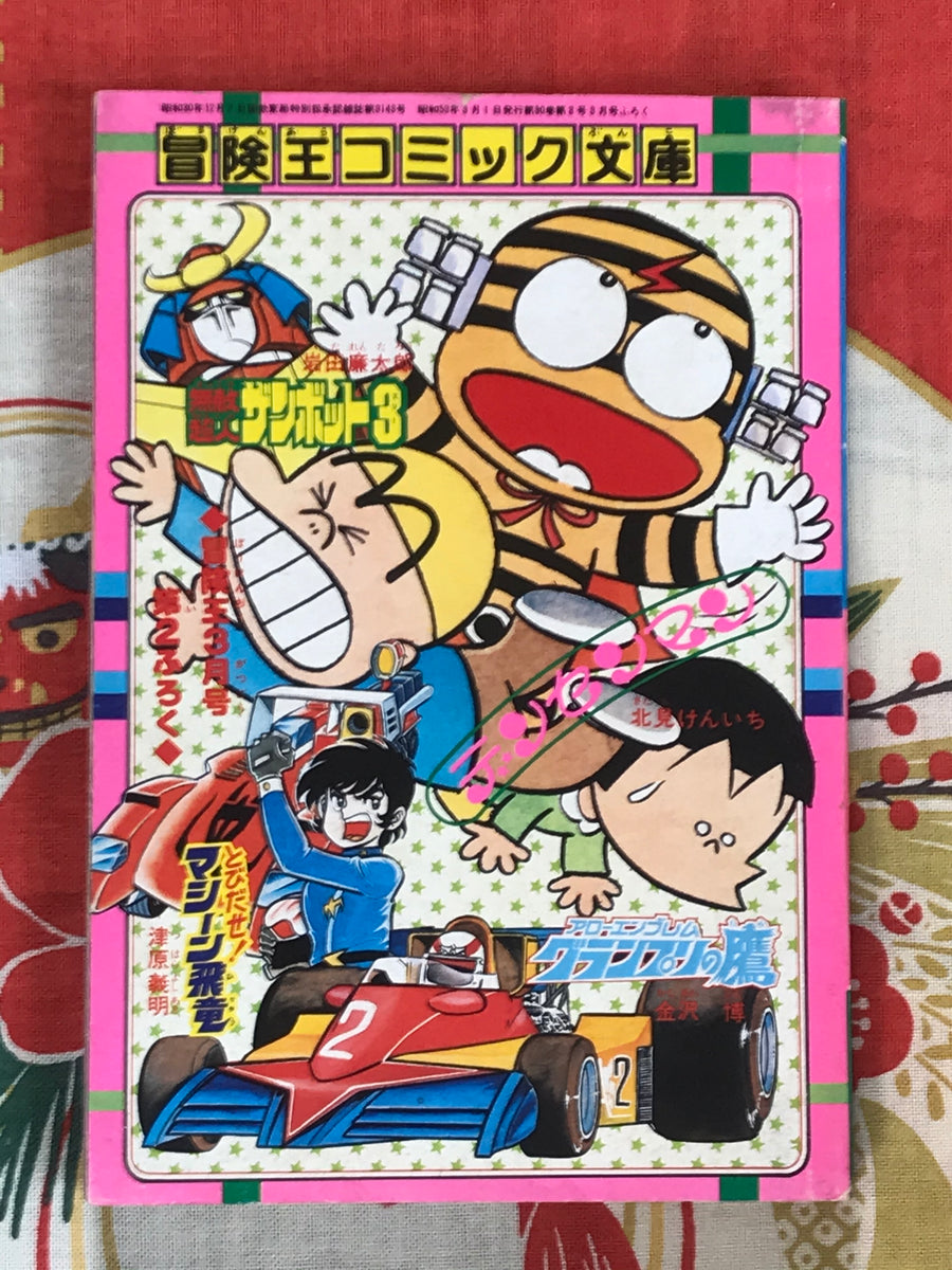 Adventure King / Bouken-Oh Bunko Comic (1978) - feat. Machine Hiryu, Arrow Emblem Grand Prix Hawk, Densen Man, and More