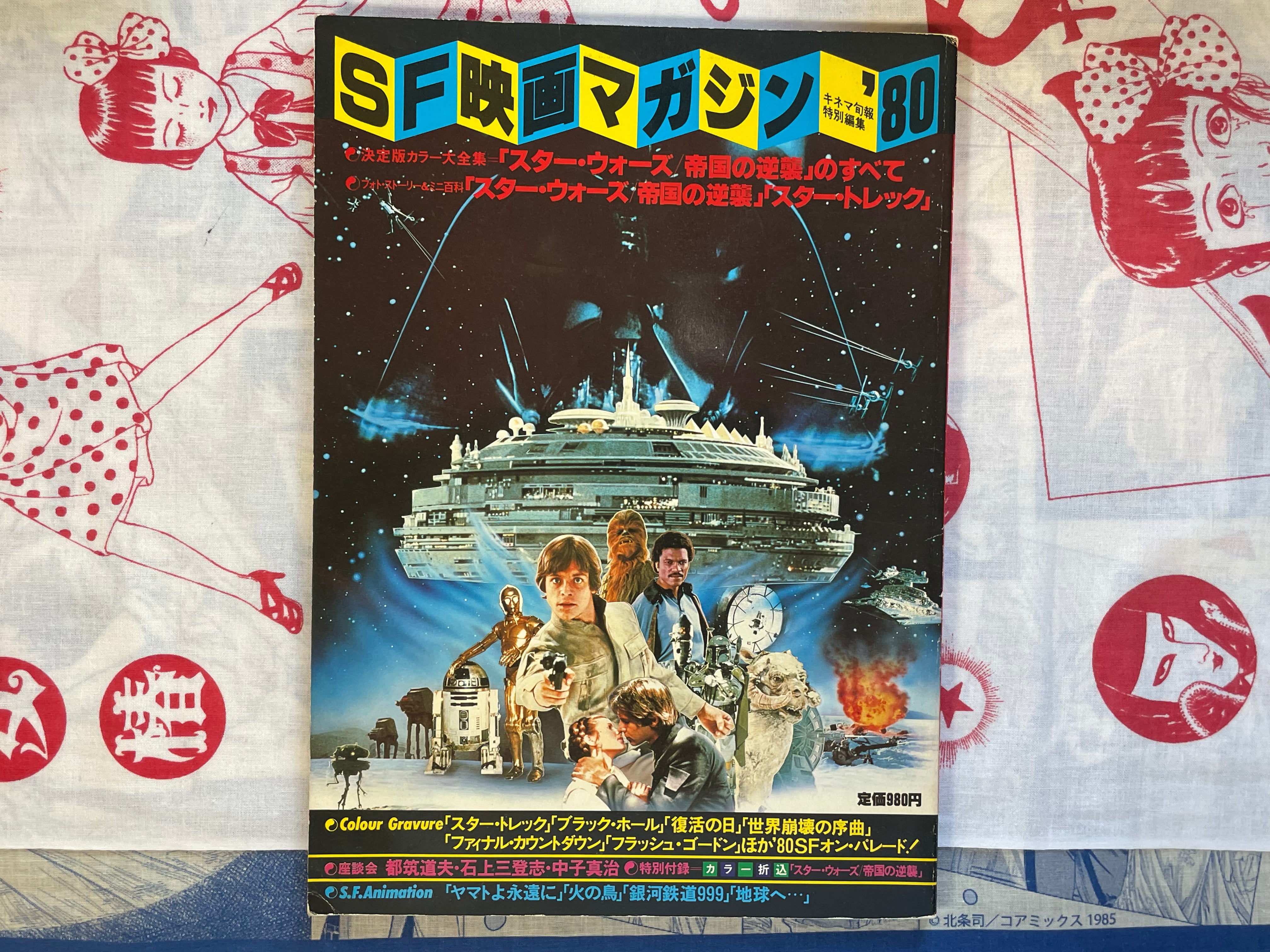 SF Movie Magazine '80: Star Wars Empire Strikes Back / Star Trek by Kinema Junpo (1980)