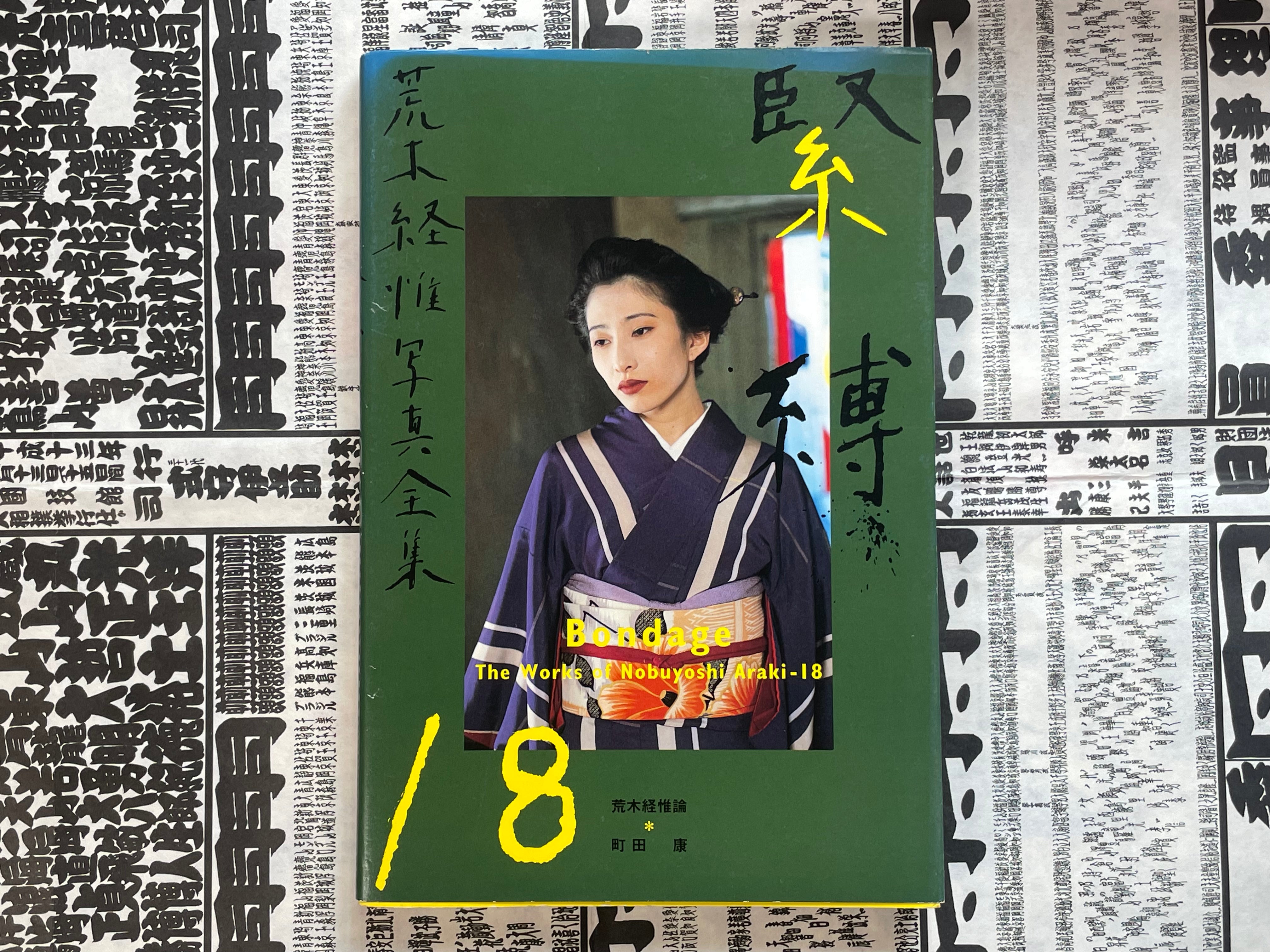 Bondage: The Works of Nobuyoshi Araki 18 (1997)-thumbmail-1