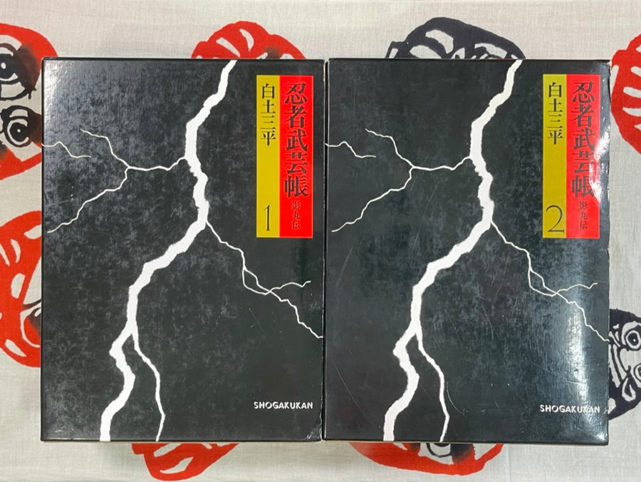 Ninja Bungeicho / Ninja Martial Arts Handbook (1983 omnibus edition) by Sanpei Shirato