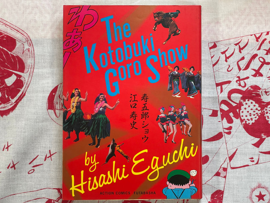 The Kotobuki Goro Show by Hisashi Eguchi (1986)